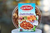 น้ำพริกกุ้งเสียบ แม่จิตร (นน.200g.)สูตรเด็ดปักษ์ใต้แท้ๆ รสชาดดั้งเดิม กุ้งตัวโตๆ รับประทานกับข้าวสวยหรือข้าวต้มอร่อยมาก