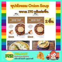 PNR.mart 2x(170g) โพลาโพล่า ซุปหัวหอม Healthy Soup Onion Soup Soup Ready-to-Eat ซุบ อาหารแคลต่ำ อาหารคลีน อาหารพร้อมทาน