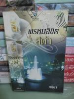 หนังสือ  พรหมลิขิตสีเำ/ศศิภา