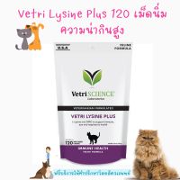 พร้อมส่ง ? ?‍⬛ ไลซีนแมว VetriScience Lysine Plus อาหารเสริม ช่วยกระตุ้นภูมิคุ้มกัน 120 chewable