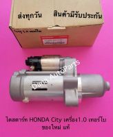 ไดสตาร์ท HONDA City เครื่อง1.0 เทอร์โบ ของใหม่ แท้ พาสนัมเบอร์:31200-5AY-H51