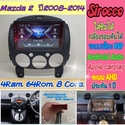 ตรงรุ่น Mazda 2 มาสด้า2 ปี2008-2014 📌4แรม 64รอม 8Core Ver.11 ใส่ซิม จอIPS เสียง DSP WiFi ,Gps,4G กล้อง360°ฟรียูทูป🌟