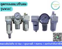 ชุดกรองลมสีขาว พร้อมกรองลม ปรับลม ตัวจ่ายน้ำมัน รุ่น WAC