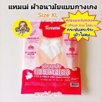 ?ผ้าอนามัยแบบกางเกง แทมเม่ Temme Size XL ใส่หลังคลอด สาวPlush Size กระชับสระรีระ เป้าไม่ตุง ระบายอากาศดี