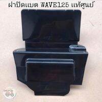 ?เเท้​เบิก​ศูนย์​?ฝาปิดเเบต(ใต้เบาะ)​ WAVE125​I/R/S WAVE125