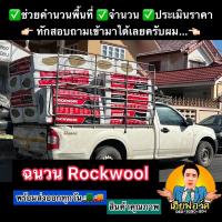 (ชุด6แผ่น) ฉนวนกันเสียง Rockwool ทำผนังกันเสียง ฉนวนกันเสียงดัง (หนา5cm 60x120cm)(พร้อมส่งมาก)