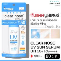 [Exp.2025] CLEAR NOSE UV SUN SERUM SPF50+ PA++++ waterproof 80 ml. กันแดด เคลียร์ โนส ยูวี ซัน เซรั่ม เอสพีเอฟ50+ พีเอ++++ กันน้ำกันเหงื่อ 80 มล. กันแดดบูสเตอร์ สูตรบางเบา เพื่อผิวแพ้ง่ายและผิวเป็นสิวง่าย