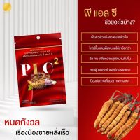 PLC2 พีแอลซี2 สมุนไพรโชว์เอ็กซ์ อึด ทน เพิ่มขนาด