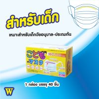 W Mask แมสก์ญี่ปุ่น หน้ากากเด็ก วัยอนุบาล-ประถมต้น กันฝุ่น 40ชิ้น ป้องกันเชื้อโรค ฝุ่นละอองป้องกันฝุ่น PM2.5