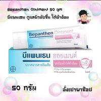 Bepanthen Ointment 50 gm บีแพนเธน ดูแลผิวอับชื้น ใต้ผ้าอ้อม เด็ก เด็กแรกเกิด เด็กวัยหัดเดิน เด็กผู้ชาย เด็กผู้หญิง