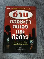 หนังสือ อ่านดวงชะตาตนเองและกิจการ