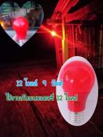 หลอดไฟไล่แมลง  DC 12 โวลท์ 9 วัตต์ แสงสีแดง  ขั้วเกลียวe27