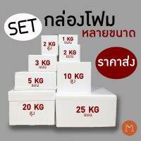 SETกล่องโฟม ลังโฟม ราคาส่ง หลายขนาด