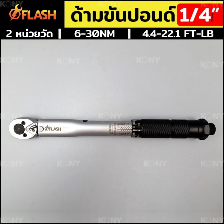 flash-ประแจปอนด์-ด้ามขันปอนด์-dr-1-4-ประแจด้ามขันปอนด์