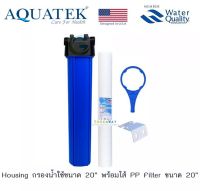 เครื่องกรองน้ำใช้ 1 ขั้นตอน  Housing Aaquatek  ท่อเข้า-ออก 1/2 นิ้่ว (4 หุน) พร้อมไส้กรองน้ำ PP ขนาด 20 นิ้ว คุณภาพสูง