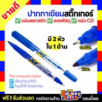 ?เขียนสติ๊กเกอร์ได้?Permanent maker ปากกาเขียนซองไปรษณีย์ ปากกา2หัว ปากกาเขียนCD ปากกาตัดเส้น ปากกาเขียนแผ่นใส  ปากกากันน้ำ