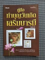 หนังสือ คู่มือทำบุญวันเกิดเสริมบารมี