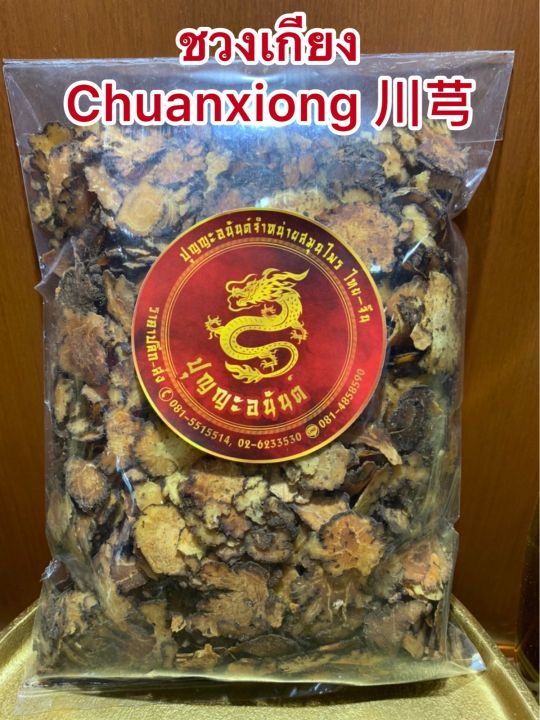 ชวงเกียง-chuanxiong-ชวงเกียงแผ่น-โกฏหัวบัวแผ่น-โกฏบัวบรรจุ1โลราคา450บาท