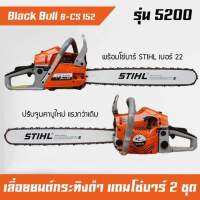 เลื่อยยนต์ รุ่น 5200 black bull กระทิงดำ B-CS 152 (สีส้ม) ลานสตาร์ทดึงเบา พร้อมโซ่บาร์ 11.5 นิ้ว 1 ชุด และ โซ่บาร์ 22 นิ้ว 1 ชุด