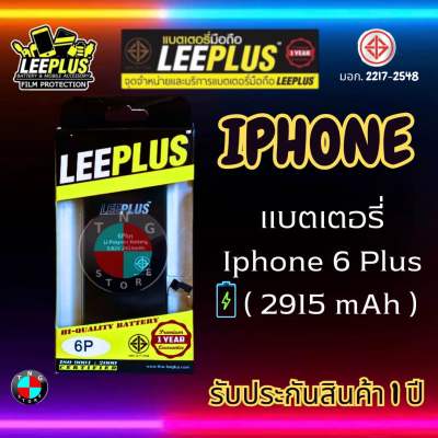 แบตเตอรี่ LEEPLUS รุ่น Iphone 6 Plus มี มอก. รับประกัน 1 ปี