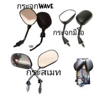 กระจกส่งกลัง PR ใส่ดรีมwave100-110-110i-125s.r.i.Nova-TeNaดีถูกสุดค้ม