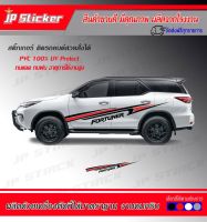 โฉมใหม่ มาแรง‼️ไม่ตกเทรน‼️ สติกเกอร์ติดรถสวย Fortuner สปอร์ต‼️ติดตั้งง่าย.อย่ารอช้ารีบจัดเลยจ้า(เลือกสีของสติกเกอร์ได้ตามต้องการ)