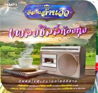 mp3 อีสานล้านวิวเพลงชิลล์ท้องทุ่ง