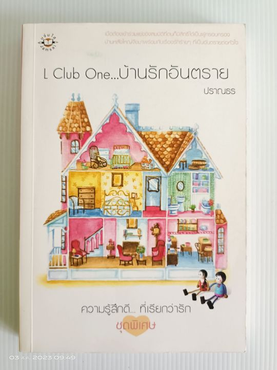 l-club-one-บ้านรักอันตราย-ปราณธร-ความรู้สึกดี-ที่เรียกว่ารัก-มือสองสภาพอ่าน