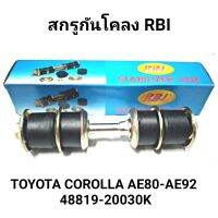 สกรูกันโคลง ยี่ห้อ RBI สำหรับรถ TOYOTA COROLLA AE80-AE92 (48819-20030K) *ราคาต่อ1ตัว*