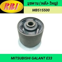 บูชคาน (หลัง-ใหญ่) ยี่ห้อ RBI สำหรับรถ MITSUBISHI GALANT E33 **ราคา1ตัว**