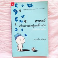 ศาสตร์แห่งความหดหู่และสิ้นหวัง