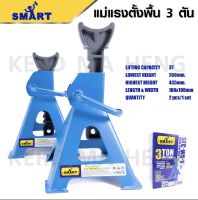 ขาตั้งรถยนต์ 3 ตัน 4 ขา Smart1 กล่อง 1 ชุด  บรรจุ 2 ชิ้น