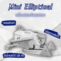 เครื่องเดินวงรี ลู่วิ่ง จักรยาน แบบพกพา Mini Elliptical