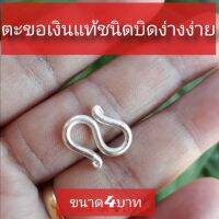 ตะขอเงินแท้... ชนิดบิดง่างง่าย​ แข็งแรง​ ขนาด4บาท​ ใส่ได้ทุกรุ่น