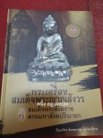 หนังสือสมเด็จญาณสังวร พระเครื่อง สมเด็จพระสังฆราชสกลมหาสังฆปรินายก