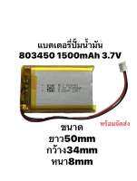 Battery แบตเตอรี่ 803450 3.7v 1500mAh MP3 MP4 Bluetooth แบตกล้องติดหน้ารถยนต์ DIY Steer แบตลำโพง แบตเตอรี่เครื่องปั๊มนม มีประกัน