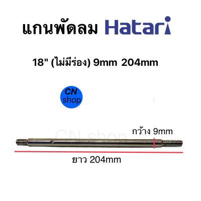 แกนพัดลม 9mm,.204mm,.(ไม่มีร่อง) Hatari 18