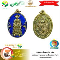 [ฟรีค่าจัดส่ง] เหรียญสมเด็จพระเจ้าตากสินหลังดวงตรามหาเดช ทองทิพย์ลงยาน้ำเงิน วัดนาคกลางวรวิหาร กรุงเทพฯ