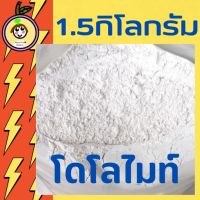 โดโลไมท์(DOLOMITE 150)แบบละเอียด 1.5กิโลกรัม ใช้ปรับปรุงดินและน้ำ ใช้เป็นส่วนผสมปูนขาว พร้อมส่ง