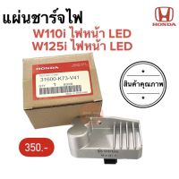 แผ่นชาร์จไฟ (เรคติไฟเออร์) HONDA W125i ปี2018 ไฟหน้าLED / W110i ไฟหน้าLED 31600-K73-V41 แผ่นชาร์จ แผ่นชาร์ท แผ่นชาร์ต