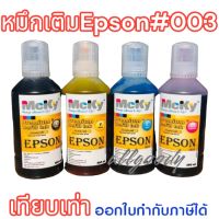 หมึกเติม epson 003 L1110,L3100,L3101,L3110,L3150,L5190) ขนาด 300 ml