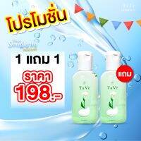 [ TaVe ] ทาวี่คลีนเซอร์ - ( 2 ขวด ) ลดตกขาว ระงับกลิ่นอับ