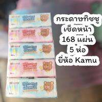 (ส่งฟรี)กระดาษเช็ดชู่ คามู คุมะ 5 ห่อ (ห่อละ168แผ่น) ของแท้ ใช้แล้วทิ้ง ย่อยสลายได้