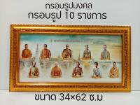 ภาพมงคล กรอบมงคล กรอบรูป 10 ราชการขนาดใหญ่กว้าง34 ซ.ม ยาว 62 ซ.ม พร้อมกรอบไม้โพลีสีทอง กรอบรูป 10ราชการ