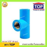 สามทางเกลียวในทองเหลือง ขนาด 1/2” (4 หุน) ข้อต่อ TOP