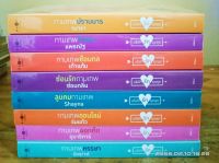 นิยายชุด the Cupids  บริษัทรักอุตลุด​  8  เล่ม​ (จบ)​  SP//หนังสือมือสอง