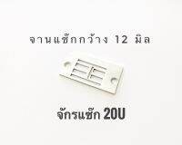 จานแซ๊กกว้าง 20U