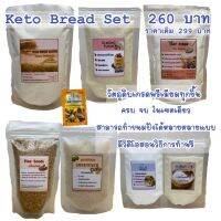 new keto bread set เซตทำขนมปังคีโตคิงไร้แป้ง ไร้น้ำตาลเกรดพรีเมียม 8 รายการใน 1 เซต