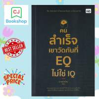 คนสำเร็จเขาวัดกันที่ EQ ไม่ใช่ IQ