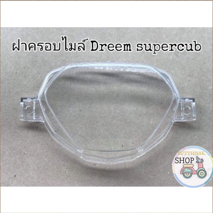 🔻HMA​🔻ฝาครอบ​ไมล์​ กระจกหน้าไมล์​ เเก้วไมล์​ Dreem​110i Dreem.​Supercub